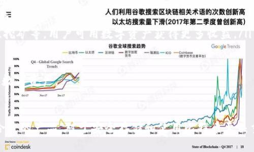   比特币钱包的选择：最好的手机版钱包推荐与使用指南 / 
 guanjianci 比特币钱包, 手机版钱包, 加密货币, 移动支付 /guanjianci 

引言
随着比特币和其他加密货币的普及，越来越多的人开始关注如何安全、便捷地存储和交易这些数字资产。在众多选择中，手机版比特币钱包因其便捷性和灵活性而备受青睐。本文旨在为读者提供全面的手机版比特币钱包推荐和使用指南，帮助大家在选择和使用过程中避免常见的陷阱。

什么是比特币钱包？
比特币钱包是一个软件程序，用于存储、发送和接收比特币。它包含一个或多个“密钥”，这些密钥用于加密和解密交易。比特币钱包有多种类型，包括在线钱包、桌面钱包和移动钱包等。其中，移动钱包因其随身携带的便利性，尤其受到年轻用户的欢迎。

为什么选择手机版比特币钱包？
选择手机版比特币钱包的理由主要有以下几点：
ul
listrong便捷性：/strong移动钱包可以随时随地进行交易，用户只需安装在手机上即可，不需担心携带硬件钱包的问题。/li
listrong用户友好：/strong大多数手机版钱包的界面设计友好，易于操作，适合新手使用。/li
listrong多功能性：/strong除了基本的发送和接收功能，许多手机版钱包还提供了实时汇率、市场分析等附加功能。/li
listrong安全性：/strong许多钱包提供了指纹识别、密码保护等多重安全措施，提升了资产的安全性。/li
/ul

如何选择合适的手机版比特币钱包？
选择合适的手机版比特币钱包需要考虑以下几个方面：
ul
listrong安全性：/strong钱包的安全性至关重要，用户应选择那些提供双重认证、私钥本地存储等安全功能的钱包。/li
listrong开源性：/strong开源钱包的代码可被公众审查，这种透明性往往可以增强用户的信任感。/li
listrong兼容性：/strong选择支持多种加密货币的钱包，可以增加资产的灵活性。/li
listrong用户评价：/strong查看其他用户的评价和反馈，选择信誉良好的钱包。/li
/ul

推荐几款优秀的手机版比特币钱包
以下是市面上几款颇受欢迎的手机版比特币钱包推荐：
ul
listrongTrust Wallet：/strong一款用户友好的钱包，支持多种加密货币，并提供易于使用的界面和强大的安全性。/li
listrongCoinbase Wallet：/strong作为知名加密货币交易所的官方钱包，提供强大的备份和安全功能，方便交易和存储。/li
listrongExodus Wallet：/strong提供美观的用户界面和多种加密资产的支持，还能与硬件钱包兼容。/li
listrongMycelium：/strong更适合进阶用户，支持多种隐私特性和高级功能，但也具有一定的使用难度。/li
/ul

可能相关的问题

1. 手机版比特币钱包的安全性如何保障？
安全性是使用手机版比特币钱包的首要考虑因素。大多数钱包提供的安全措施如下：
ul
listrong私钥本地存储：/strong许多安全的钱包会将私钥存储在设备本身，而非服务器上，这样可以降低被黑客攻击的风险。/li
listrong双重认证：/strong当用户进行高风险交易时，要求输入密码、发送短信验证码等，增强安全保障。/li
listrong指纹或面部识别：/strong现代手机普遍具备指纹识别或面部识别功能，可以用来解锁钱包，提高安全性。/li
listrong定期更新：/strong监控钱包开发者的更新日志，确保定期更新可以修复已知漏洞。/li
/ul
如果用户能够保持手机系统和钱包应用的最新版本，时刻警惕可疑链接和文件，并采取坚固的密码策略，那么使用手机版比特币钱包的安全性可以大大提高。

2. 通过手机钱包可以进行哪些操作？
手机版比特币钱包通常可以进行以下操作：
ul
listrong发送和接收比特币：/strong无论用户想要进行点对点交易，还是在商铺消费，手机钱包都能轻松完成。/li
listrong查看余额和交易历史：/strong用户随时查看自己的比特币余额及过往交易记录，确保财务透明。/li
listrong实时价格监测：/strong手机钱包通常会集成市场价格的实时监测，让用户掌握资产价格波动。/li
listrong买卖加密货币：/strong部分钱包还支持直接在钱包中购买和出售加密货币，让交易更加便捷。/li
/ul
这种便捷性也是手机版比特币钱包赢得用户青睐的主要原因之一，因为它缩短了交易的时间，让用户随时都能参与市场。

3. 如何提高手机钱包的使用体验？
为了提高手机钱包的使用体验，用户可以尝试以下建议：
ul
listrong定期备份钱包：/strong不少钱包提供备份功能，用户应定期导出并存储备份，以防丢失设备。/li
listrong定制通知设置：/strong根据个人需求定制钱包的通知设置，避免因过多通知造成的干扰。/li
listrong学习使用教程：/strong许多钱包官方会提供详细的使用教程，利用这些资源提升自己的使用技巧。/li
listrong参与社区交流：/strong加入相关的加密货币论坛或社群，学习其他用户的经验和技巧，及时解决自身遇到的问题。/li
/ul
通过这些措施，用户不仅能够比特币钱包的基本功能，还能更高效地管理自己的资产，实现更好的使用体验。

4. 手机版比特币钱包的未来发展趋势是什么？
随着科技的不断发展，手机版比特币钱包也在不断进化，未来可能会有以下发展趋势：
ul
listrong更高级的安全措施：/strong如生物识别技术的持续应用，量子加密算法的逐渐成熟，将大幅提升比特币钱包的安全性。/li
listrong与科技巨头的整合：/strong随着各大科技公司入局，手机版钱包将会与更多第三方服务整合，提升用户使用便捷性。/li
listrongDeFi应用的普及：/strong随着去中心化金融(DeFi)的发展，未来钱包将可能集成更多金融服务，如借贷、流动性挖矿等，用户可用数字资产获得更多收益。/li
listrong用户体验：/strong随着竞争加剧，钱包的交互界面将更加友好，用户体验将不断提升，降低使用门槛。/li
/ul
未来的手机版比特币钱包将以更加安全、便捷和多元化的服务方式为用户提供更好的体验，帮助用户更好地管理他们的数字资产。

结论
手机版比特币钱包以其方便快捷的特点，受到越来越多用户的青睐。了解比特币钱包的基本知识，并根据自身需求选择合适的产品，对于安全存储和使用比特币至关重要。希望本文提供的信息能帮助读者更好地了解并使用手机版比特币钱包，保护自己的数字资产安全。