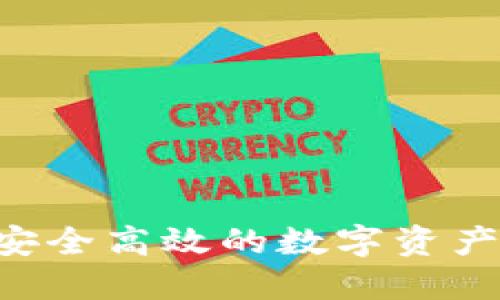  OKB币钱包：安全高效的数字资产管理解决方案