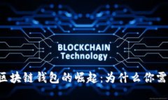 以太坊区块链钱包的崛起：为什么你需要一个？