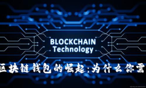 以太坊区块链钱包的崛起：为什么你需要一个？