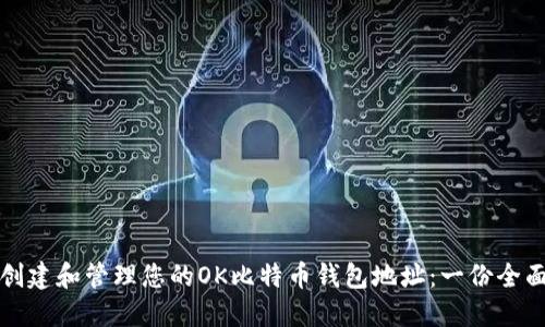 如何创建和管理您的OK比特币钱包地址：一份全面指南