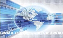 钱包里的比特币地址是什么？深入了解比特币地