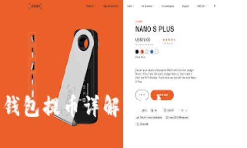 以太坊钱包提币详解：安全高效的提现技巧