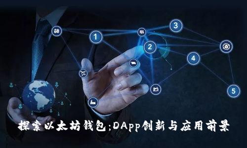 探索以太坊钱包：DApp创新与应用前景