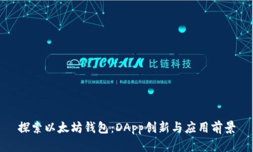 探索以太坊钱包：DApp创新与应用前景