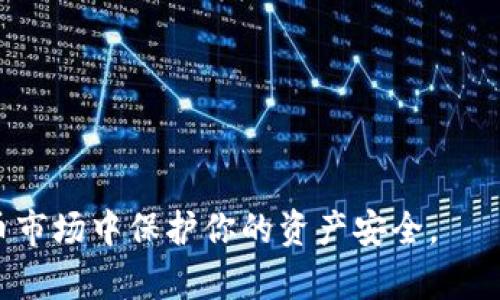    如何将屎币安全存入以太坊钱包  / 

 guanjianci  屎币, 以太坊钱包, 加密货币, 虚拟资产  /guanjianci 

在当今加密货币市场中，各种数字货币如雨后春笋般涌现。在这些数字货币中，有一些如屎币（Shitcoin）这类创新、或许是有争议的项目，吸引了投资者的关注。尽管屎币在许多人看来可能只是投机的产物，但如果你仍然希望将其存入以太坊钱包，了解整个流程、潜在风险以及最佳实践都是至关重要的。在本文中，我们将详细讲解如何将屎币存入以太坊钱包，并为您解答一些相关问题。

什么是屎币？
屎币通常指的是那些流通量小、缺乏实际应用，并且多以玩笑或概念为基础推出的加密货币。虽然屎币在某些社群中可能会流行，但其价值波动极大，投资风险相对较高。许多屎币是基于以太坊区块链的ERC-20或ERC-721标准发行的，因此可以被存入以太坊钱包。常见的屎币包括Dogecoin、Shiba Inu等。在决定是否投资屎币之前，投资者应该充分了解其背后的技术、团队以及市场动态。

如何选择合适的以太坊钱包？
在将屎币存入以太坊钱包之前，首先要选择一个合适的钱包。以太坊钱包种类繁多，主要可以分为两大类：热钱包和冷钱包。br /
1. 热钱包：热钱包是指在线钱包，通常由交易所或第三方服务提供，它们方便快捷，适合频繁交易的用户。例如，MetaMask、Trust Wallet等都是比较流行的热钱包。br /
2. 冷钱包：冷钱包是指离线存储的实体钱包，安全性高，适合长期存储资产。常见的冷钱包包括Ledger、Trezor等硬件钱包。br /
在选择以太坊钱包时，用户需考虑安全性、用户体验、支持的代币种类等因素。确保选择的以太坊钱包支持屎币种类，否则无法完成存储。

存入屎币的步骤
将屎币存入以太坊钱包的步骤如下：br /
1. 创建并设置以太坊钱包。如果你选择的是热钱包，通常只需下载应用、注册并生成助记词，备份好助记词以保护钱包安全。如果是冷钱包，则按照说明书连接设备。br /
2. 通过去中心化交易所（DEX）或其他平台购买屎币。大多数屎币可以在DEX如Uniswap等平台上找到。确保在交易时仔细检查合约地址，避免购买假币。br /
3. 设置交易参数后，确认交易，将屎币转入自己的以太坊钱包地址。br /
4. 等待区块链网络确认交易。此过程一般需要几分钟，但在网络拥堵时可能会延迟。确认后，可以在以太坊钱包中查看屎币余额。br /
5. 定期监控钱包状态及市场动态，确保资产安全。

将屎币存入以太钱包时的风险和注意事项
在将屎币存入以太坊钱包之前，了解相关风险是非常重要的。br /
1. 投资风险：屎币的价值波动极大，许多屎币可能永远无法回本，必须有相应的风险意识。br /
2. 选择假币风险：市面上屎币项目众多，容易陷入骗局。务必自行核实项目的合法性和社区信誉。br /
3. 钱包安全风险：在使用热钱包时，确保使用强密码、双因素认证等措施保护账户安全；对于冷钱包，妥善保存，防止丢失或损坏。br /
通过认识风险并采取必要的安全措施，可以在一定程度上保证资产的安全和增值。

可能相关问题解答

h4问题1：屎币为何会受到欢迎？/h4
屎币通常以幽默或新奇的方式吸引用户，有时候甚至成为一种社交现象。例如，许多年轻人因为社交媒体的影响而参与到投资屎币的浪潮中，认为可能会出现大的回报。屎币的市场热度与其社会文化和市场趋势不无关系，以下是一些受欢迎的原因：br /
1. 社交媒体效应：许多屎币通过社交平台迅速宣传，尤其是在TikTok、Twitter等平台。br /
2. 小投资、大回报：屎币的低市场价格让很多人觉得即使失败损失也小，试一试的心理促使了更多的投资者参与。br /
3. 社群文化：许多屎币背后都有强大的社群支持，用户在其中获得归属感与认同感，增加其投资的自然心理。br /
综上所述，屎币的流行与高度的社交影响力、潜在的短期利润和文化互动密切相关。

h4问题2：如何评估屎币的投资价值？/h4
评估屎币的投资价值并不容易，但通过以下几个方面可以帮助你判断：br /
1. 项目团队背景：查看项目团队的资历、经验和可信度，可以帮助判断项目的可行性。br /
2. 白皮书及技术文档：认真阅读项目的白皮书，了解其背景、目的、技术细节等。如果项目缺乏白皮书或技术细节模糊，往往是风险信号。br /
3. 社区活跃度：分析社群的活跃程度，包括社交媒体上的讨论、Telegram群组的参与度等。活跃的社区通常表示项目更受欢迎。br /
4. 市场需求与应用场景：考虑该屎币是否有实际应用场景，能够解决什么问题，服务于哪个市场。具有明确应用价值的项目往往更具生命力。br /
通过全面评估一些关键因素，可以更好地预测屎币的未来价值。

h4问题3：屎币的税务政策是怎样的？/h4
不同国家对屎币的税务政策各不相同，然而大多数国家将屎币视为资本资产，这意味着其交易会产生资本利得税。以下是一些主要国家的税务政策概述：br /
1. 中国：在中国，加密货币法律仍然存在许多不确定性，但在实际中，任何交易产生的利润都可能需要纳税。br /
2. 美国：在美国，加密货币被视作为财产，任何出售、交易及用于购物的收益均需上报并纳税。br /
3. 欧盟国家：大部分欧盟国家将加密货币视为资产，相关利润需要根据当地税法进行纳税。br /
了解相关税务政策是保护自身合法权益的重要措施，投资者在进行屎币交易时应合理纳税以避免未来的法律风险。

h4问题4：屎币投资有哪些常见误区？/h4
投资屎币时，许多人容易陷入一些误区，导致错误决策。常见的误区有：br /
1. 迷信“快速致富”：许多投资者因屎币价格短期暴涨而盲目追随，忽视了潜在风险。br /
2. 依赖网络情绪：社交媒体的宣传和人气仅仅是短期现象，实际情况可能与宣传不符。br /
3. 忽视基本面分析：很多投资者热衷于短期交易，而忽视项目的基本面分析，这导致了投资失败。br /
4. 低估风险管理：很多人认为屎币只是一小笔钱，无需重视风险管理，但风险管理是持续投资成功的必要条件。br /
了解这些常见误区可以帮助投资者做出更明智的投资决策，确保自己的投资更为安全。

综上所述，将屎币存入以太坊钱包的过程涉及多个方面，包括选择合适的钱包、购买流程以及潜在风险等。希望本文的详细介绍能为你的投资决策提供帮助，并能在动态的加密货币市场中保护你的资产安全。