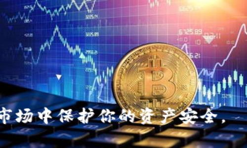    如何将屎币安全存入以太坊钱包  / 

 guanjianci  屎币, 以太坊钱包, 加密货币, 虚拟资产  /guanjianci 

在当今加密货币市场中，各种数字货币如雨后春笋般涌现。在这些数字货币中，有一些如屎币（Shitcoin）这类创新、或许是有争议的项目，吸引了投资者的关注。尽管屎币在许多人看来可能只是投机的产物，但如果你仍然希望将其存入以太坊钱包，了解整个流程、潜在风险以及最佳实践都是至关重要的。在本文中，我们将详细讲解如何将屎币存入以太坊钱包，并为您解答一些相关问题。

什么是屎币？
屎币通常指的是那些流通量小、缺乏实际应用，并且多以玩笑或概念为基础推出的加密货币。虽然屎币在某些社群中可能会流行，但其价值波动极大，投资风险相对较高。许多屎币是基于以太坊区块链的ERC-20或ERC-721标准发行的，因此可以被存入以太坊钱包。常见的屎币包括Dogecoin、Shiba Inu等。在决定是否投资屎币之前，投资者应该充分了解其背后的技术、团队以及市场动态。

如何选择合适的以太坊钱包？
在将屎币存入以太坊钱包之前，首先要选择一个合适的钱包。以太坊钱包种类繁多，主要可以分为两大类：热钱包和冷钱包。br /
1. 热钱包：热钱包是指在线钱包，通常由交易所或第三方服务提供，它们方便快捷，适合频繁交易的用户。例如，MetaMask、Trust Wallet等都是比较流行的热钱包。br /
2. 冷钱包：冷钱包是指离线存储的实体钱包，安全性高，适合长期存储资产。常见的冷钱包包括Ledger、Trezor等硬件钱包。br /
在选择以太坊钱包时，用户需考虑安全性、用户体验、支持的代币种类等因素。确保选择的以太坊钱包支持屎币种类，否则无法完成存储。

存入屎币的步骤
将屎币存入以太坊钱包的步骤如下：br /
1. 创建并设置以太坊钱包。如果你选择的是热钱包，通常只需下载应用、注册并生成助记词，备份好助记词以保护钱包安全。如果是冷钱包，则按照说明书连接设备。br /
2. 通过去中心化交易所（DEX）或其他平台购买屎币。大多数屎币可以在DEX如Uniswap等平台上找到。确保在交易时仔细检查合约地址，避免购买假币。br /
3. 设置交易参数后，确认交易，将屎币转入自己的以太坊钱包地址。br /
4. 等待区块链网络确认交易。此过程一般需要几分钟，但在网络拥堵时可能会延迟。确认后，可以在以太坊钱包中查看屎币余额。br /
5. 定期监控钱包状态及市场动态，确保资产安全。

将屎币存入以太钱包时的风险和注意事项
在将屎币存入以太坊钱包之前，了解相关风险是非常重要的。br /
1. 投资风险：屎币的价值波动极大，许多屎币可能永远无法回本，必须有相应的风险意识。br /
2. 选择假币风险：市面上屎币项目众多，容易陷入骗局。务必自行核实项目的合法性和社区信誉。br /
3. 钱包安全风险：在使用热钱包时，确保使用强密码、双因素认证等措施保护账户安全；对于冷钱包，妥善保存，防止丢失或损坏。br /
通过认识风险并采取必要的安全措施，可以在一定程度上保证资产的安全和增值。

可能相关问题解答

h4问题1：屎币为何会受到欢迎？/h4
屎币通常以幽默或新奇的方式吸引用户，有时候甚至成为一种社交现象。例如，许多年轻人因为社交媒体的影响而参与到投资屎币的浪潮中，认为可能会出现大的回报。屎币的市场热度与其社会文化和市场趋势不无关系，以下是一些受欢迎的原因：br /
1. 社交媒体效应：许多屎币通过社交平台迅速宣传，尤其是在TikTok、Twitter等平台。br /
2. 小投资、大回报：屎币的低市场价格让很多人觉得即使失败损失也小，试一试的心理促使了更多的投资者参与。br /
3. 社群文化：许多屎币背后都有强大的社群支持，用户在其中获得归属感与认同感，增加其投资的自然心理。br /
综上所述，屎币的流行与高度的社交影响力、潜在的短期利润和文化互动密切相关。

h4问题2：如何评估屎币的投资价值？/h4
评估屎币的投资价值并不容易，但通过以下几个方面可以帮助你判断：br /
1. 项目团队背景：查看项目团队的资历、经验和可信度，可以帮助判断项目的可行性。br /
2. 白皮书及技术文档：认真阅读项目的白皮书，了解其背景、目的、技术细节等。如果项目缺乏白皮书或技术细节模糊，往往是风险信号。br /
3. 社区活跃度：分析社群的活跃程度，包括社交媒体上的讨论、Telegram群组的参与度等。活跃的社区通常表示项目更受欢迎。br /
4. 市场需求与应用场景：考虑该屎币是否有实际应用场景，能够解决什么问题，服务于哪个市场。具有明确应用价值的项目往往更具生命力。br /
通过全面评估一些关键因素，可以更好地预测屎币的未来价值。

h4问题3：屎币的税务政策是怎样的？/h4
不同国家对屎币的税务政策各不相同，然而大多数国家将屎币视为资本资产，这意味着其交易会产生资本利得税。以下是一些主要国家的税务政策概述：br /
1. 中国：在中国，加密货币法律仍然存在许多不确定性，但在实际中，任何交易产生的利润都可能需要纳税。br /
2. 美国：在美国，加密货币被视作为财产，任何出售、交易及用于购物的收益均需上报并纳税。br /
3. 欧盟国家：大部分欧盟国家将加密货币视为资产，相关利润需要根据当地税法进行纳税。br /
了解相关税务政策是保护自身合法权益的重要措施，投资者在进行屎币交易时应合理纳税以避免未来的法律风险。

h4问题4：屎币投资有哪些常见误区？/h4
投资屎币时，许多人容易陷入一些误区，导致错误决策。常见的误区有：br /
1. 迷信“快速致富”：许多投资者因屎币价格短期暴涨而盲目追随，忽视了潜在风险。br /
2. 依赖网络情绪：社交媒体的宣传和人气仅仅是短期现象，实际情况可能与宣传不符。br /
3. 忽视基本面分析：很多投资者热衷于短期交易，而忽视项目的基本面分析，这导致了投资失败。br /
4. 低估风险管理：很多人认为屎币只是一小笔钱，无需重视风险管理，但风险管理是持续投资成功的必要条件。br /
了解这些常见误区可以帮助投资者做出更明智的投资决策，确保自己的投资更为安全。

综上所述，将屎币存入以太坊钱包的过程涉及多个方面，包括选择合适的钱包、购买流程以及潜在风险等。希望本文的详细介绍能为你的投资决策提供帮助，并能在动态的加密货币市场中保护你的资产安全。