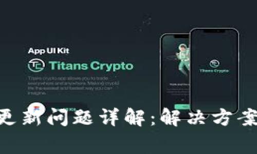 以太坊ETH钱包更新问题详解：解决方案与常见故障排除