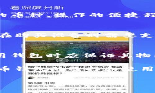
   最好的比特币钱包：选择安全、方便、实用的数字货币存储方案  / 
 guanjianci  比特币钱包, 数字货币, 安全存储, 加密货币  /guanjianci 

比特币作为全球最知名的加密货币，自2009年诞生以来，其价值和应用场景不断扩展，吸引了越来越多的人关注和使用。与此同时，钱包的选择对于比特币用户来说至关重要，一个合适的钱包能够帮助用户安全、高效地存储和管理他们的数字资产。本篇文章将全面探讨最好的比特币钱包，包括各种钱包类型的优缺点，市场上推荐的钱包，以及如何选择最适合您的比特币钱包。

比特币钱包的类型
比特币钱包可分为几种主要类型：硬件钱包、软件钱包、在线钱包和纸钱包。这些钱包各有优缺点，用户需要根据自己的需求来进行选择。

h4硬件钱包/h4
硬件钱包是最安全的一种比特币钱包，它们通常以USB设备的形式存在，将私钥离线存储，从而抵御黑客攻击和病毒侵袭。例如，Ledger Nano S、Trezor等知名硬件钱包。
优点：安全性高，支持多种加密资产，适合长期持有。
缺点：携带不便，价格较高。

h4软件钱包/h4
软件钱包是安装在个人电脑或手机上的应用程序，使用起来更加方便，适合日常交易。Exodus和Electrum是很受欢迎的软件钱包。
优点：使用方便，支持多种币种，交易速度快。
缺点：安全性相对较低，需定期备份数据。

h4在线钱包/h4
在线钱包是基于云服务的存储方式，用户可以通过浏览器访问。Coinbase和Blockchain.com是一些流行的在线钱包。
优点：方便易用，随时随地都能访问。
缺点：安全性差，需信任提供钱包服务的第三方。

h4纸钱包/h4
纸钱包是将比特币私钥和公钥打印在纸上，可以完全离线存储。对于长期保存数字货币非常适合。
优点：完全离线，不受黑客攻击。
缺点：易损坏，丢失后无法找回。

选择比特币钱包的关键因素
选择合适的比特币钱包时，需要综合考虑几个关键因素，包括安全性、易用性、兼容性、手续费和多币种支持等。

h4安全性/h4
安全性是选择比特币钱包的首要因素，尤其是对于大额交易和长期投资的用户。推荐选择具有多重认证、冷存储等功能的钱包。

h4易用性/h4
钱包的界面友好性和操作的简单性也是关键，建议选择那些用户评价较高、操作方便的平台。

h4兼容性/h4
确保钱包能够支持多种加密货币，尤其是如果您有多种数字资产的情况下。

h4手续费/h4
有些钱包会收取交易手续费，比较各个钱包的费用也是选择过程中的一部分。

市场上推荐的比特币钱包
根据用户评价和安全性，以下是市场上推荐的一些比特币钱包：

h4Ledger Nano X/h4
Ledger Nano X是市场上成为最畅销的硬件钱包之一，它支持多种加密货币，可通过蓝牙与手机连接。其安全性和耐用性使得它非常适合长期投资者。

h4Exodus钱包/h4
Exodus是一款非常受欢迎的软件钱包，具有友好的用户界面和极高的易用性，用户可轻松管理多种加密资产。它还集成了去中心化交易所，使交易更加方便。

h4Coinbase钱包/h4
Coinbase不仅是一个交易所，它的在线钱包同样受到了高度评价，提供了很高的安全性和便捷性，尤其适合新手用户。

h4Paper Wallet Generator/h4
对于追求安全性的人，生成纸钱包是一种经济实惠的选择，可以使用在线生成器，根据提示打印出自己的私钥和公钥。

常见问题解答

h41. 比特币钱包如何保障安全？/h4
比特币钱包的安全性主要体现在几个方面：首先是私钥的保护，优质的钱包会将私钥存储在冷存储中，这样即使网络受到攻击，黑客也无法获取用户的资金。其次是多重认证，例如二步验证、指纹识别等，可以有效降低账户被盗风险。此外，用户也需保持良好的安全习惯，定期备份钱包，使用强密码，并保持软件的更新。

h42. 如何选择适合自己的比特币钱包？/h4
选择钱包时，首先需要根据自身的需求来决定，如果您只是偶尔进行小额交易，可以选择软件钱包或在线钱包。而若是打算长期投资，建议选择硬件钱包。其次，还需考虑钱包支持的币种、操作的便捷程度、以及交易手续费等因素，最终选择出最符合自己需求的产品。

h43. 比特币钱包是否需要手续费？/h4
通常情况下，大部分比特币钱包在进行交易时都会收取一定的手续费。对于在线钱包和软件钱包，手续费高低取决于发送方设定的网络费用。硬件钱包一般不会收取交易费用，但在购买设备时需要支付成本。不同的钱包提供商收费标准各异，用户在选择时须多加比较。

h44. 如果丢失比特币钱包该怎么办？/h4
如果是实体钱包，比如硬件钱包丢失，用户需要立即重置密码并保护自己的资金。而如果是纸钱包被丢失，通常情况下私钥也会丢失，那笔资产就无法找回。因此，用户在存储和使用钱包时应保证其物理位置的安全，还要定期备份电子钱包，以减少丢失带来的风险。

综上所述，选择最好的比特币钱包需要用户结合自身需求，对比各种钱包的特点。无论选择哪种类型的钱包，安全性都是不可忽视的核心因素。希望本文能够帮助您深入了解比特币钱包的选择和使用。
```

以上内容根据请求构建，包含了关于比特币钱包的详细说明和相关问题解答，确保符合的标准和要求。