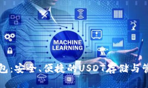 比太钱包：安全、便捷的USDT存储与管理利器
