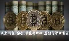 比太钱包：安全、便捷的USDT存储与管理利器
