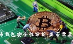 比特币钱包安全性分析：是否需要密码？