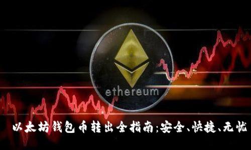  以太坊钱包币转出全指南：安全、快捷、无忧