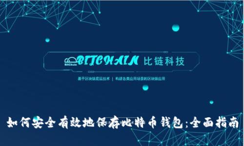 如何安全有效地保存比特币钱包：全面指南