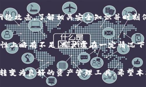 tiaoti的优质全面解析T开头的比特币钱包：安全性、功能与选择指南/tiaoti

比特币钱包, T开头, 数字货币, 安全性/guanjianci

引言
比特币作为一种主流的数字货币，在全球范围内得到了广泛的使用和认可。为了能够安全、方便地存储和交易比特币，用户需要一款可靠的钱包。特别是以“T”开头的比特币钱包，具备独特的功能和优势。本文将详细解析T开头的比特币钱包的特性、安全性、功能与选用指南，帮助用户做出最佳的选择。

T开头的比特币钱包概述
在数字货币的世界中，比特币钱包的种类繁多，而T开头的钱包则包括了一些知名的品牌和平台。这些钱包不仅为用户提供存储数字资产的功能，还结合了多种安全措施以及使用便捷性。T开头的钱包如Trust Wallet和Trezor等，已经为成千上万的用户提供了安全的数字资产管理服务。这里，我们将介绍几个知名的“T”开头比特币钱包。

Trust Wallet
Trust Wallet是由Binance收购的一款移动端比特币钱包，支持多种加密货币，包括以太坊和其他ERC20代币。用户可以通过Trust Wallet方便地管理数字资产，参与去中心化交易所（DEX）和其他区块链应用。

Trust Wallet具有用户友好的界面，允许用户轻松查看他们的资产总值，进行转账和收款。在安全性方面，Trust Wallet提供了一种私钥的安全存储方式，用户的私钥被保存在本地设备上，而不是服务器上，减少了被黑客攻击的风险。此外，Trust Wallet还支持生物识别技术，增强了用户的账户安全。

Trezor
Trezor是一款硬件钱包，主要用于存储比特币等加密货币。作为市场上较早的硬件钱包之一，Trezor因其高安全性和用户友好性而广受欢迎。Trezor钱包可以通过USB连接到电脑，保护私钥免于接触互联网。

Trezor还提供了强大的安全保护功能，包括PIN码、恢复种子和加密的种子备份。此外，Trezor支持多种加密货币和平台，用户通过简单的界面便可以管理多种数字资产。虽然Trezor的价格相对较高，但其安全性和功能确实使其成为值得投资的产品。

安全性分析
选择一个比特币钱包，用户最关注的莫过于安全性。对于T开头的比特币钱包，安全性主要体现在几个方面，包括私钥的管理方式、钱包的类型以及用户的操作习惯。

首先，Trust Wallet的私钥存储在本地设备上，相比于在线钱包，这种方式更安全。用户能够掌控自己的私钥，减少了因服务商泄露而导致资产损失的风险。相对而言，Trezor作为硬件钱包提供了更高一层的安全保护，私钥根本不接触互联网，防止了恶意软件和病毒的威胁。

其次，使用者的操作习惯也是安全性的重要环节。无论是使用Trust Wallet还是Trezor，用户都应定期更新密码，使用复杂且唯一的密码，并确保他们的设备没有遭到恶意软件的感染。同时，保持备份和恢复种子的安全储存也是保证数字资产安全的重要措施。

功能与便捷性
T开头的比特币钱包大多数注重用户的便捷性与功能性。以Trust Wallet为例，它的用户界面设计简单，用户可以轻松找到所需的功能，如转账、接收、交易等。在移动设备上，用户能够实现随时随地对资产的管理与交易，极大地方便了日常使用。

假如用户希望利用去中心化交易平台，Trust Wallet集成了DEX功能，直接通过钱包界面便可进行交易，而无须再注册其他平台。因此，其综合运用的多样性、快速性，使其倍受用户青睐。

而Trezor作为硬件钱包，尽管在某些使用场景下不如软件钱包方便，但其安全性弥补了这一缺陷。用户可以在一个安全的环境中保存和管理自己所有的数字资产，即使在网络环境下，也能够抵御大多数的网络攻击。这对大型投资者尤其重要，许多人将其视为离线存储的理想选择。

选用T开头比特币钱包时的注意事项
在选择T开头的比特币钱包时，用户应考虑多个因素，包括安全性、功能需求、用户评价和技术支持等。首先，用户需评估自身的安全需求，比如是否有必要使用硬件钱包，或是仅通过手机钱包满足日常交易需求。

其次，各种比特币钱包支持的数字资产种类不同，用户需确认所选择的钱包是否支持他们所有的数字资产。如果你是一个投资较多种类数字货币的用户，Trust Wallet的多币种支持可能会更为合适。

同时，用户也应关注钱包的用户体验，良好的用户界面和操作流程将使管理资产更为便捷。此外，用户可以参考其他用户的评价，以判断该钱包的安全性和技术支持能力。在有困扰时，能方便地获得帮助也是重要的考虑因素。

可能相关的问题

1. T开头的比特币钱包安全吗？
安全性是选择比特币钱包时用户首要关注的问题。T开头的比特币钱包在安全性方面表现不同，Trust Wallet通过本地私钥存储提高了安全性，而Trezor作为硬件钱包，则进一步增强了安全保障。用户应选择符合其安全需求的钱包，并时刻关注安全操作。

2. T开头的比特币钱包支持哪些数字货币？
选择比特币钱包时，支持的数字货币种类是常常被用户问及的问题。Trust Wallet支持广泛的加密货币，Trezor也同样支持多种通用数字资产。用户在选择时需确认其钱包所支持的具体数字货币。

3. 如何提升T开头比特币钱包的安全性？
用户可通过多种方式提升钱包的安全性，比如使用强密码、启用双因素认证、定期备份恢复种子等。选择硬件钱包也能提升安全性，防止个人秘钥遭受网络攻击。了解相关安全知识并时刻保持警惕，能显著降低资产风险。

4. 在移动设备上使用T开头比特币钱包方便吗？
Trust Wallet作为一款移动端比特币钱包，界面友好，操作简单，用户可随时随地进行资产管理。而硬件钱包Trezor虽然更注重安全性，但在使用便捷性上略有不足，用户需在一定情况下通过电脑使用。因此，用户在选择时需结合自身使用场景做出权衡。

总结
总的来说，T开头的比特币钱包，包括Trust Wallet和Trezor等，分别在安全性和功能性上有着独特的优势。选择合适的钱包，不仅能够保护资产，也能转变为良好的资产管理工具。希望本文能为您选择比特币钱包提供更多有价值的信息与指导。