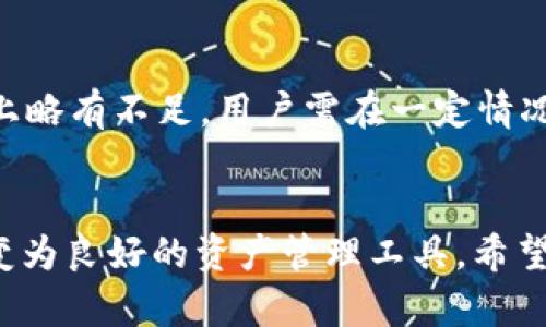 tiaoti的优质全面解析T开头的比特币钱包：安全性、功能与选择指南/tiaoti

比特币钱包, T开头, 数字货币, 安全性/guanjianci

引言
比特币作为一种主流的数字货币，在全球范围内得到了广泛的使用和认可。为了能够安全、方便地存储和交易比特币，用户需要一款可靠的钱包。特别是以“T”开头的比特币钱包，具备独特的功能和优势。本文将详细解析T开头的比特币钱包的特性、安全性、功能与选用指南，帮助用户做出最佳的选择。

T开头的比特币钱包概述
在数字货币的世界中，比特币钱包的种类繁多，而T开头的钱包则包括了一些知名的品牌和平台。这些钱包不仅为用户提供存储数字资产的功能，还结合了多种安全措施以及使用便捷性。T开头的钱包如Trust Wallet和Trezor等，已经为成千上万的用户提供了安全的数字资产管理服务。这里，我们将介绍几个知名的“T”开头比特币钱包。

Trust Wallet
Trust Wallet是由Binance收购的一款移动端比特币钱包，支持多种加密货币，包括以太坊和其他ERC20代币。用户可以通过Trust Wallet方便地管理数字资产，参与去中心化交易所（DEX）和其他区块链应用。

Trust Wallet具有用户友好的界面，允许用户轻松查看他们的资产总值，进行转账和收款。在安全性方面，Trust Wallet提供了一种私钥的安全存储方式，用户的私钥被保存在本地设备上，而不是服务器上，减少了被黑客攻击的风险。此外，Trust Wallet还支持生物识别技术，增强了用户的账户安全。

Trezor
Trezor是一款硬件钱包，主要用于存储比特币等加密货币。作为市场上较早的硬件钱包之一，Trezor因其高安全性和用户友好性而广受欢迎。Trezor钱包可以通过USB连接到电脑，保护私钥免于接触互联网。

Trezor还提供了强大的安全保护功能，包括PIN码、恢复种子和加密的种子备份。此外，Trezor支持多种加密货币和平台，用户通过简单的界面便可以管理多种数字资产。虽然Trezor的价格相对较高，但其安全性和功能确实使其成为值得投资的产品。

安全性分析
选择一个比特币钱包，用户最关注的莫过于安全性。对于T开头的比特币钱包，安全性主要体现在几个方面，包括私钥的管理方式、钱包的类型以及用户的操作习惯。

首先，Trust Wallet的私钥存储在本地设备上，相比于在线钱包，这种方式更安全。用户能够掌控自己的私钥，减少了因服务商泄露而导致资产损失的风险。相对而言，Trezor作为硬件钱包提供了更高一层的安全保护，私钥根本不接触互联网，防止了恶意软件和病毒的威胁。

其次，使用者的操作习惯也是安全性的重要环节。无论是使用Trust Wallet还是Trezor，用户都应定期更新密码，使用复杂且唯一的密码，并确保他们的设备没有遭到恶意软件的感染。同时，保持备份和恢复种子的安全储存也是保证数字资产安全的重要措施。

功能与便捷性
T开头的比特币钱包大多数注重用户的便捷性与功能性。以Trust Wallet为例，它的用户界面设计简单，用户可以轻松找到所需的功能，如转账、接收、交易等。在移动设备上，用户能够实现随时随地对资产的管理与交易，极大地方便了日常使用。

假如用户希望利用去中心化交易平台，Trust Wallet集成了DEX功能，直接通过钱包界面便可进行交易，而无须再注册其他平台。因此，其综合运用的多样性、快速性，使其倍受用户青睐。

而Trezor作为硬件钱包，尽管在某些使用场景下不如软件钱包方便，但其安全性弥补了这一缺陷。用户可以在一个安全的环境中保存和管理自己所有的数字资产，即使在网络环境下，也能够抵御大多数的网络攻击。这对大型投资者尤其重要，许多人将其视为离线存储的理想选择。

选用T开头比特币钱包时的注意事项
在选择T开头的比特币钱包时，用户应考虑多个因素，包括安全性、功能需求、用户评价和技术支持等。首先，用户需评估自身的安全需求，比如是否有必要使用硬件钱包，或是仅通过手机钱包满足日常交易需求。

其次，各种比特币钱包支持的数字资产种类不同，用户需确认所选择的钱包是否支持他们所有的数字资产。如果你是一个投资较多种类数字货币的用户，Trust Wallet的多币种支持可能会更为合适。

同时，用户也应关注钱包的用户体验，良好的用户界面和操作流程将使管理资产更为便捷。此外，用户可以参考其他用户的评价，以判断该钱包的安全性和技术支持能力。在有困扰时，能方便地获得帮助也是重要的考虑因素。

可能相关的问题

1. T开头的比特币钱包安全吗？
安全性是选择比特币钱包时用户首要关注的问题。T开头的比特币钱包在安全性方面表现不同，Trust Wallet通过本地私钥存储提高了安全性，而Trezor作为硬件钱包，则进一步增强了安全保障。用户应选择符合其安全需求的钱包，并时刻关注安全操作。

2. T开头的比特币钱包支持哪些数字货币？
选择比特币钱包时，支持的数字货币种类是常常被用户问及的问题。Trust Wallet支持广泛的加密货币，Trezor也同样支持多种通用数字资产。用户在选择时需确认其钱包所支持的具体数字货币。

3. 如何提升T开头比特币钱包的安全性？
用户可通过多种方式提升钱包的安全性，比如使用强密码、启用双因素认证、定期备份恢复种子等。选择硬件钱包也能提升安全性，防止个人秘钥遭受网络攻击。了解相关安全知识并时刻保持警惕，能显著降低资产风险。

4. 在移动设备上使用T开头比特币钱包方便吗？
Trust Wallet作为一款移动端比特币钱包，界面友好，操作简单，用户可随时随地进行资产管理。而硬件钱包Trezor虽然更注重安全性，但在使用便捷性上略有不足，用户需在一定情况下通过电脑使用。因此，用户在选择时需结合自身使用场景做出权衡。

总结
总的来说，T开头的比特币钱包，包括Trust Wallet和Trezor等，分别在安全性和功能性上有着独特的优势。选择合适的钱包，不仅能够保护资产，也能转变为良好的资产管理工具。希望本文能为您选择比特币钱包提供更多有价值的信息与指导。