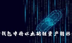 如何在TP钱包中将以太坊链资产转移到BSC链？