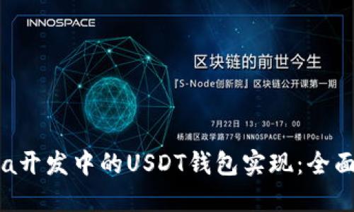  Java开发中的USDT钱包实现：全面指南