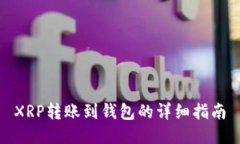 XRP转账到钱包的详细指南