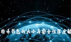 比特币钱包的大小与安全性深度解析