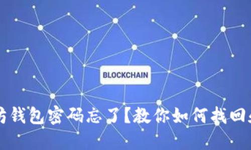 以太坊钱包密码忘了？教你如何找回和破解