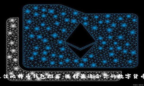 2023年最佳比特币钱包推荐：选择最适合你的数字货币储存工具