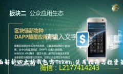 全面解析以太坊钱包与Token：使用指南与投资策略