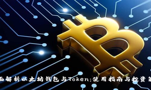 全面解析以太坊钱包与Token：使用指南与投资策略
