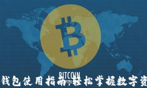 
以太坊钱包使用指南：轻松掌握数字资产管理