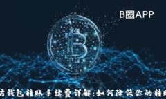 以太坊钱包转账手续费详解：如何降低你的转账