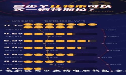 如何下载和使用以太坊电脑钱包：全面指南