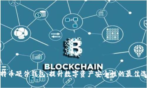 比特币硬件钱包：提升数字资产安全性的最佳选择