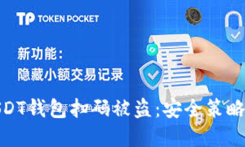 如何防止USDT钱包扫码被盗：安全策略与防范措施