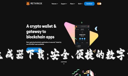 比特币钱包生成器下载：安全、便捷的数字资产管理利器