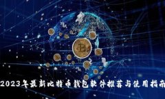 2023年最新比特币钱包软件推荐与使用指南
