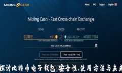 深入探讨比特币电子钱包：安全性、使用方法与