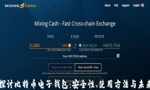 
深入探讨比特币电子钱包：安全性、使用方法与未来趋势