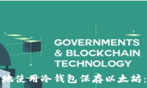   
如何安全地使用冷钱包保存以太坊：全面指南