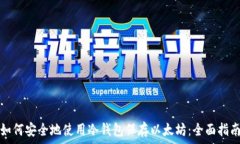   如何安全地使用冷钱包保存以太坊：全面指南