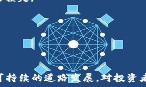  
  2019年比特币钱包事件解析：背景、影响与未来 / 

关键词 
 guanjianci 比特币, 钱包事件, 区块链, 加密货币 /guanjianci 

引言

2019年，比特币和其他加密货币市场经历了震动。除了价格的波动外，一个突出的事件是多个比特币钱包的安全漏洞和黑客攻击事件。这些事件引起了行业内外的广泛关注，影响了投资者的信心，也将加密市场的安全问题推向了全新的高度。在这篇文章中，我们将深入探讨2019年比特币钱包事件的背景、影响，并尝试展望未来的趋势和可能的发展方向。


2019年比特币钱包事件的背景

在2019年，比特币已经成为一种主流的加密货币，备受投资者和开发者的青睐。比特币的核心特性如去中心化和匿名性，使其成为一种具备投资和转账价值的资产。然而，这些特性同时也带来了安全问题，尤其是在比特币钱包方面。比特币钱包可以分为热钱包和冷钱包，热钱包连接互联网，更加方便使用，但是也更容易受到攻击。在2019年，多家交易所和钱包服务商的安全漏洞被公众曝光，导致大量比特币被盗。


主要事件回顾

2019年的比特币钱包事件主要围绕几起显著的黑客攻击展开。例如，在2019年7月，知名加密货币交易所Binance遭遇大规模黑客攻击，损失超过7000个比特币。攻击者利用了一种叫“API密钥”的网络安全漏洞，迅速提取出大量比特币。此事件广受媒体关注，并引发了对交易所安全性的新一轮讨论。

此外，还有一些小型钱包服务商遭遇了不同形式的攻击。有的服务商因为系统更新问题导致数据泄露，有的则通过网络钓鱼手段诈骗用户，窃取私钥。这些事件不仅造成经济损失，也削弱了市场对加密货币行业的信任。


事件影响分析

2019年的比特币钱包事件对整个加密货币市场产生了巨大的影响。首先，用户对钱包服务的信任度下降，大量用户开始将比特币从热钱包转移到冷钱包，减少了由于黑客攻击导致的财产损失。其次，交易所和钱包服务提供商开始加强他们的安全措施，投资于网络安全技术，以防止此类事件的再次发生。

此外，2019年还促使行业内关于规范和监管的讨论愈发热烈。一些国家和地区开始考虑制定相关法律法规，以建立一个更加安全和透明的加密货币市场。这些措施虽然可能会限制某些创新，但从长远来看，能够增强市场的稳定性和安全性。


相关问题分析

1. 如何防止比特币钱包遭到黑客攻击？

为了防止比特币钱包遭到黑客攻击，用户和钱包服务提供商可以采取多种安全措施。首先，用户可以选择使用冷钱包，避免将比特币存放在连接互联网的热钱包中。冷钱包如硬件钱包，能大幅降低被黑客攻击的风险。同时，用户应定期更新密码，使用复杂的密码组合，并启用双因素身份验证。这些措施可以有效地提升安全级别。

同时，钱包服务提供商在设计钱包的时也需加强安全性防护。如防止SQL注入攻击，利用安全补丁及时修复漏洞等。此外，应对用户进行安全教育，教导用户识别网络钓鱼邮件以及其他潜在的在线威胁。


2. 比特币钱包的选择标准是什么？

选择比特币钱包时，用户应基于多种标准进行评估。首先，安全性是最重要的标准。用户应选择市场上信誉良好的钱包服务商，并查看其之前的安全记录。其次，钱包的便捷性也是选择的重要标准。热钱包虽然安全性较低，但交易速度快，适合频繁交易的用户；冷钱包则适合长期持有。

此外，用户还应重视钱包的兼容性和支持的币种。选择那些支持多种加密货币的多功能钱包，可以更好地管理资产。最后，用户还应关注客服支持和社区反馈，选择能够提供及时响应服务的钱包，以便在发生问题时能获得即时帮助。


3. 加密货币的未来安全性如何提升？

加密货币的未来安全性问题是一个复杂的课题。随着技术的发展，安全措施也应不断进化。首先，区块链技术的透明和去中心化特性为比特币安全提供了一定基础。交易记录不可篡改，黑客在系统内的行为难以隐匿，增加了其攻击成本。

其次，更多的高科技安全措施如多重签名、智能合约和量子密码学等都在快速发展。这些技术可以进一步提高交易的安全性，并降低个人钱包被攻击的风险。此外，随着行业标准和监管政策的逐步完善，能够为用户提供更安全的环境。

最后，用户的安全意识和教育至关重要。让用户了解潜在的风险和防范措施，才能形成完整的安全防护体系。


4. 2019年事件对加密货币投资者的启示是什么？

2019年比特币钱包事件为投资者提供了一些重要的启示。首先，投资者应充分认识到加密货币市场的不稳定性与高风险。比特币及其他数字货币的价格波动极大，战争和黑客攻击等外部因素都可能导致资产的剧烈波动。

其次，分散投资是降低风险的有效策略。投资者不应将所有资金集中在一种加密货币上，而是应选择多种加密资产进行配置。在不同的资产类别中储存资产，能够降低因为单一资产贬值而造成的损失。

最后，严格的安全意识是保护个人资产的关键。用户应时刻保持警惕，妥善保管私钥，并及时关注市场动态。同时，投资者应选择安全性高的交易所进行交易，避免因选择不当而断送投资。


结论

2019年比特币钱包事件不仅仅是一次黑客攻击的教训，更是整个加密货币行业亟待面对的挑战。通过加强技术保障、完善监管措施以及增强用户安全意识，加密货币在未来将朝向更加安全和可持续的道路发展。对投资者来说，谨慎行事和合理配置资产将是应对不确定性的最佳策略。我们应对此次事件深刻反思，以促进行业的健康进步。
