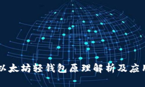 以太坊轻钱包原理解析及应用