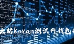 深入探讨：以太坊Kovan测试网钱包的使用与优势