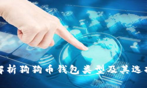 全面解析狗狗币钱包类型及其选择指南