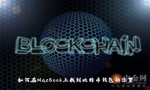 如何在MacBook上找到比特币钱包的位置