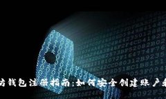 以太坊钱包注册指南：如何安全创建账户和密码
