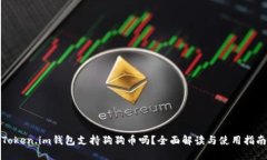 Token.im钱包支持狗狗币吗？全面解读与使用指南
