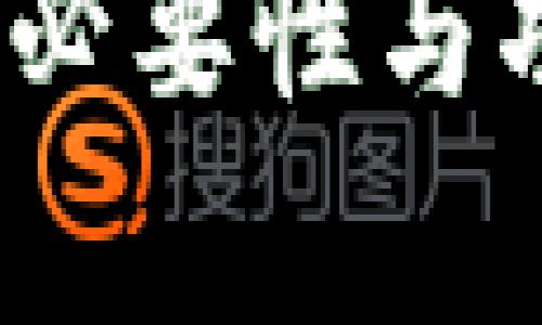 比特币钱包：必要性与功能全面解析