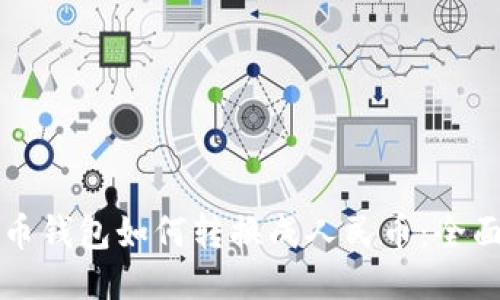 比特币钱包如何转换成人民币：全面指南