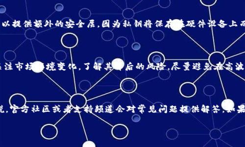    如何有效管理USDT钱包的风险  / 
 guanjianci  USDT钱包, 风控, 加密货币, 安全措施  /guanjianci 

随着加密货币的普及，尤其是Tether（USDT）的广泛使用，用户愈发关注钱包的安全性和风险管理。USDT作为一种稳定币，基于其与美元的锚定关系，备受投资者青睐。然而，USDT钱包的安全性依然是一个亟待重视的问题。在这篇文章中，我们将探讨如何有效管理USDT钱包的风险，以确保资产的安全。

什么是USDT钱包？

USDT钱包是用来存储、发送和接收USDT的一种数字钱包。与传统银行账户不同，USDT钱包的所有操作都是通过区块链技术进行的。用户需要一个公钥和私钥，公钥类似于一个银行账户号码，而私钥是用户访问和控制钱包的密码。USDT钱包分为热钱包（在线钱包）和冷钱包（离线钱包）。热钱包易于使用，但面临更多的安全风险，而冷钱包则相对安全。

USDT钱包面临的主要风险

尽管USDT钱包为用户提供了便利，但仍然存在多种风险，包括黑客攻击、私钥泄露、操作失误等。黑客可以通过各种手段侵入热钱包，盗取用户资产；私钥一旦泄露，用户的资产便可能面临被盗的风险。此外，误操作如发送错误地址或者金额，也可能导致无法挽回的损失。因此，理解这些风险是进行有效风控的基础。

如何提高USDT钱包的安全性？

为了有效管理USDT钱包的风险，用户可以采取多种安全措施。首先，应优先选择冷钱包来存储大额资产，冷钱包的离线特性使其不易受到网络攻击。其次，确保使用强密码并启用双因素认证（2FA），这能大幅提高账户被盗的难度。同时，用户还应定期备份钱包文件，以防数据丢失。此外，定期检查交易记录，一旦发现异常应立即采取措施。

如何识别和防范诈骗？

在加密货币领域，诈骗案件屡见不鲜。用户在选择平台时，一定要仔细核查其信誉和安全性。访问官方网站并查阅用户评论，发现可疑行为应立即停止交易。此外，不要轻信任何声称可以快速盈利的活动，保持对不明链接和邮件的警惕，避免受到钓鱼攻击。

USDT钱包风控的未来发展趋势

随着区块链技术的发展，USDT钱包的风控措施也将不断。例如，利用人工智能和机器学习算法，可以实时监测用户的交易行为，识别可疑活动并及时警示。此外，多签名钱包（multi-signature wallet）的出现，使得需要多个私钥才能完成交易，大幅提高了资产的安全性。

相关问题探讨

1. 如何选择合适的USDT钱包？

选择USDT钱包时，用户首先需要考虑安全性。应优选那些具备良好口碑和用户反馈的钱包。此外，还要考虑钱包的类型：如果频繁交易，可以选择热钱包以便于操作；若主要用于长期保存资产，冷钱包则是更好的选择。在选择过程中，不妨查询一下各个平台的安全漏洞历史，以及其处理用户资产的透明度，评估其可靠性。

2. 如何保障私钥的安全？

确保私钥的安全是保护USDT钱包资产的关键。用户应避免将私钥保存在网上，最好选择物理形式存储，例如用纸笔记录，并保存在安全的地方。同时，使用硬件钱包可以提供额外的安全层，因为私钥将保存在硬件设备上而不暴露在网络中。应定期检查是否有人访问过私钥存储的位置，确保它的机密性不被泄露。

3. USDT在不同市场中的表现与风险有哪些？

USDT在不同市场间的表现存在差异。在某些市场，由于需求上涨，USDT的价格可能会出现短暂的溢价现象；而在其他市场，流通性较差可能导致价格波动。用户需要关注市场环境变化，了解其背后的风险，尽量避免在高波动时期进行大额交易。此外，还应该关注项目方的合规性，以防面临监管风险。对USDT在不同交易所的操作体验和政策变更保持敏感，有助于做出更明智的投资决策。

4. 如何应对USDT钱包的技术问题？

在使用USDT钱包过程中，用户可能会遇到技术问题，如交易延迟、钱包无法正常访问等。首先，用户要保持冷静，查看网络状态和钱包的官方网站是否有公告。一般来说，官方社区或者支持频道会对常见问题提供解答。如果仍然无法解决，可以寻求专业技术支持，避免通过不明渠道来尝试解决，从而造成更大的损失。

在管理USDT钱包的风险上，了解相关措施和技术是极其重要的。通过采取合理的风控措施，可以有效降低风险，提高数字资产的安全性，为用户提供安心的投资环境。