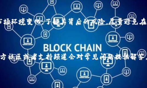    如何有效管理USDT钱包的风险  / 
 guanjianci  USDT钱包, 风控, 加密货币, 安全措施  /guanjianci 

随着加密货币的普及，尤其是Tether（USDT）的广泛使用，用户愈发关注钱包的安全性和风险管理。USDT作为一种稳定币，基于其与美元的锚定关系，备受投资者青睐。然而，USDT钱包的安全性依然是一个亟待重视的问题。在这篇文章中，我们将探讨如何有效管理USDT钱包的风险，以确保资产的安全。

什么是USDT钱包？

USDT钱包是用来存储、发送和接收USDT的一种数字钱包。与传统银行账户不同，USDT钱包的所有操作都是通过区块链技术进行的。用户需要一个公钥和私钥，公钥类似于一个银行账户号码，而私钥是用户访问和控制钱包的密码。USDT钱包分为热钱包（在线钱包）和冷钱包（离线钱包）。热钱包易于使用，但面临更多的安全风险，而冷钱包则相对安全。

USDT钱包面临的主要风险

尽管USDT钱包为用户提供了便利，但仍然存在多种风险，包括黑客攻击、私钥泄露、操作失误等。黑客可以通过各种手段侵入热钱包，盗取用户资产；私钥一旦泄露，用户的资产便可能面临被盗的风险。此外，误操作如发送错误地址或者金额，也可能导致无法挽回的损失。因此，理解这些风险是进行有效风控的基础。

如何提高USDT钱包的安全性？

为了有效管理USDT钱包的风险，用户可以采取多种安全措施。首先，应优先选择冷钱包来存储大额资产，冷钱包的离线特性使其不易受到网络攻击。其次，确保使用强密码并启用双因素认证（2FA），这能大幅提高账户被盗的难度。同时，用户还应定期备份钱包文件，以防数据丢失。此外，定期检查交易记录，一旦发现异常应立即采取措施。

如何识别和防范诈骗？

在加密货币领域，诈骗案件屡见不鲜。用户在选择平台时，一定要仔细核查其信誉和安全性。访问官方网站并查阅用户评论，发现可疑行为应立即停止交易。此外，不要轻信任何声称可以快速盈利的活动，保持对不明链接和邮件的警惕，避免受到钓鱼攻击。

USDT钱包风控的未来发展趋势

随着区块链技术的发展，USDT钱包的风控措施也将不断。例如，利用人工智能和机器学习算法，可以实时监测用户的交易行为，识别可疑活动并及时警示。此外，多签名钱包（multi-signature wallet）的出现，使得需要多个私钥才能完成交易，大幅提高了资产的安全性。

相关问题探讨

1. 如何选择合适的USDT钱包？

选择USDT钱包时，用户首先需要考虑安全性。应优选那些具备良好口碑和用户反馈的钱包。此外，还要考虑钱包的类型：如果频繁交易，可以选择热钱包以便于操作；若主要用于长期保存资产，冷钱包则是更好的选择。在选择过程中，不妨查询一下各个平台的安全漏洞历史，以及其处理用户资产的透明度，评估其可靠性。

2. 如何保障私钥的安全？

确保私钥的安全是保护USDT钱包资产的关键。用户应避免将私钥保存在网上，最好选择物理形式存储，例如用纸笔记录，并保存在安全的地方。同时，使用硬件钱包可以提供额外的安全层，因为私钥将保存在硬件设备上而不暴露在网络中。应定期检查是否有人访问过私钥存储的位置，确保它的机密性不被泄露。

3. USDT在不同市场中的表现与风险有哪些？

USDT在不同市场间的表现存在差异。在某些市场，由于需求上涨，USDT的价格可能会出现短暂的溢价现象；而在其他市场，流通性较差可能导致价格波动。用户需要关注市场环境变化，了解其背后的风险，尽量避免在高波动时期进行大额交易。此外，还应该关注项目方的合规性，以防面临监管风险。对USDT在不同交易所的操作体验和政策变更保持敏感，有助于做出更明智的投资决策。

4. 如何应对USDT钱包的技术问题？

在使用USDT钱包过程中，用户可能会遇到技术问题，如交易延迟、钱包无法正常访问等。首先，用户要保持冷静，查看网络状态和钱包的官方网站是否有公告。一般来说，官方社区或者支持频道会对常见问题提供解答。如果仍然无法解决，可以寻求专业技术支持，避免通过不明渠道来尝试解决，从而造成更大的损失。

在管理USDT钱包的风险上，了解相关措施和技术是极其重要的。通过采取合理的风控措施，可以有效降低风险，提高数字资产的安全性，为用户提供安心的投资环境。